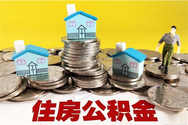淇县辞职后如何领取公积金（已辞职住房公积金怎么领取）