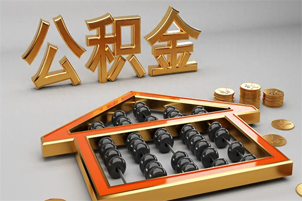 淇县封存后公积金怎么取（封存的市公积金怎么提取）