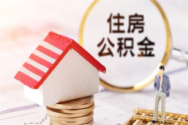 淇县在职住房公积金怎么取（在职如何取住房公积金）