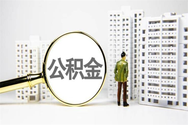 淇县公积金封存后如何取出来（公积金封存怎么取出来吗）