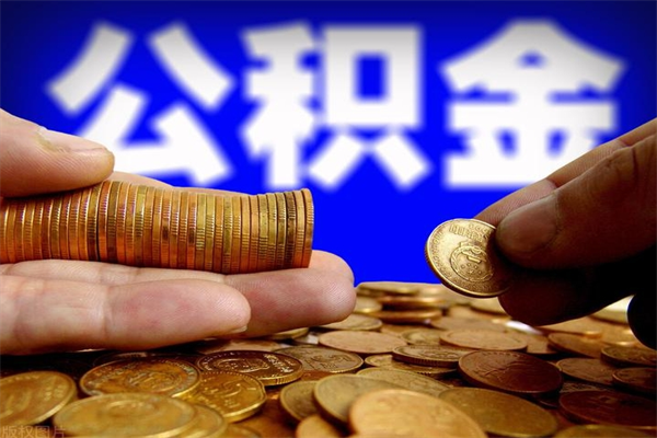 淇县封存公积金取流程（对于封存的公积金怎么提取）