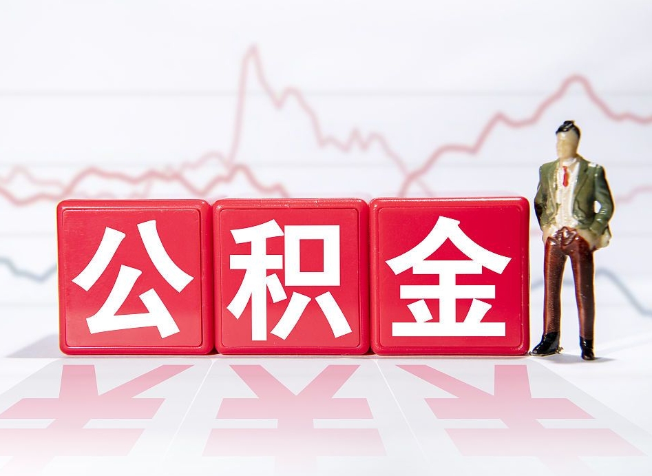 淇县第一次提公积金（第一次提取公积金怎么提取出来）