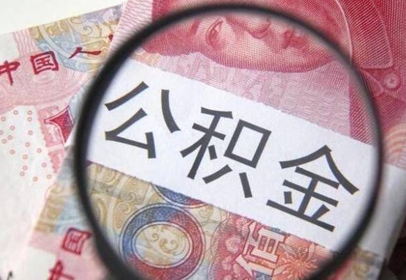 淇县的离职公积金怎么取出来（离职如何取出公积金）