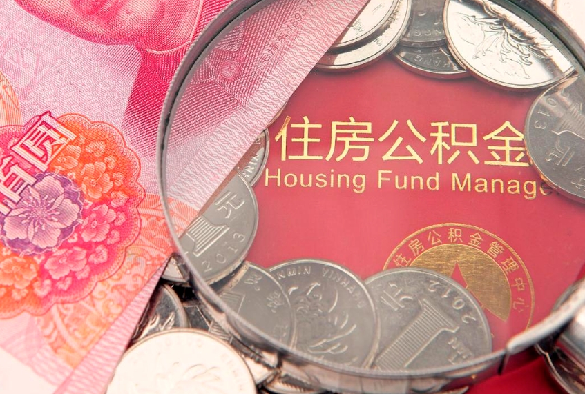 淇县公积金的封存和提（公积金封存提取什么意思）